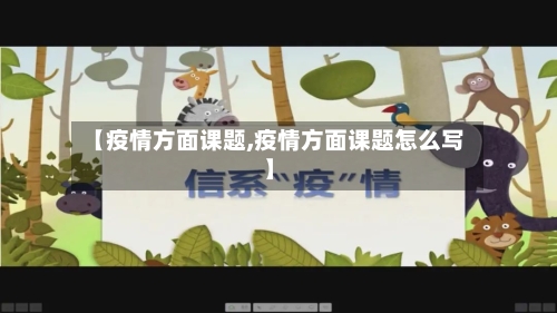 【疫情方面课题,疫情方面课题怎么写】-第3张图片