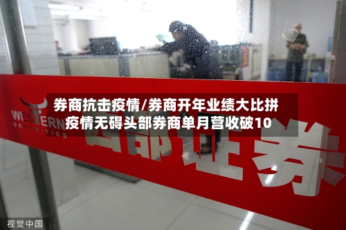 券商抗击疫情/券商开年业绩大比拼疫情无碍头部券商单月营收破10-第2张图片