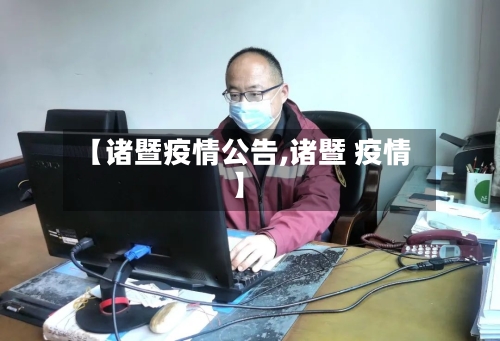 【诸暨疫情公告,诸暨 疫情】-第2张图片