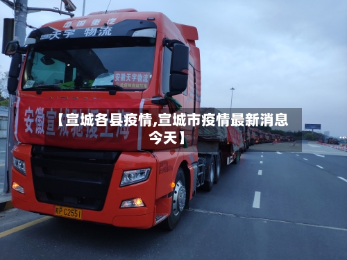 【宣城各县疫情,宣城市疫情最新消息今天】-第2张图片