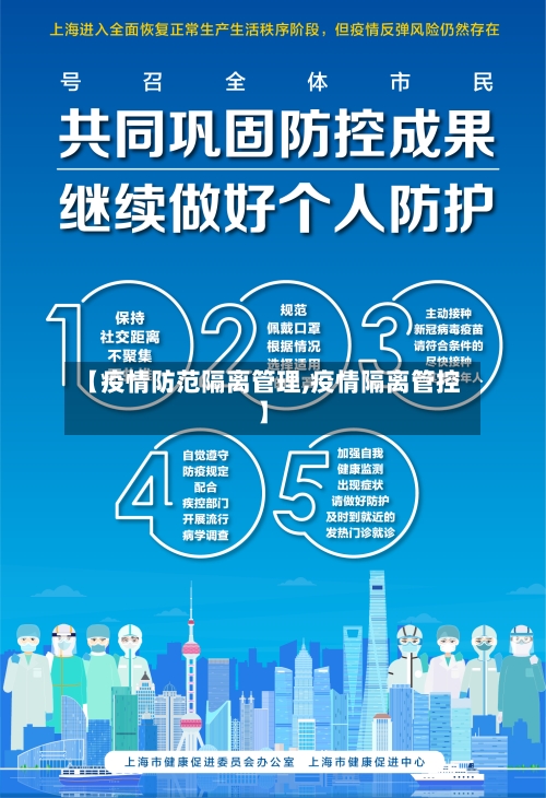 【疫情防范隔离管理,疫情隔离管控】