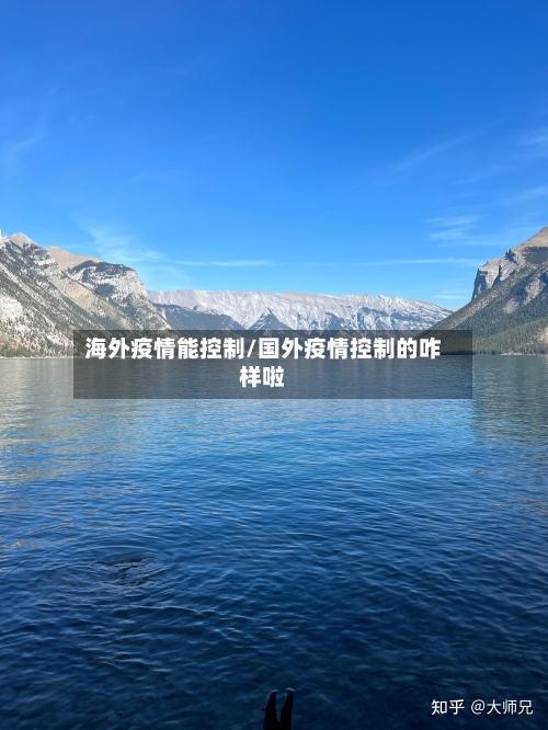 海外疫情能控制/国外疫情控制的咋样啦