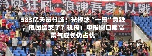 583亿天量分歧！光模块“一哥”急跌	，抱团结束了？机构：中报窗口期高景气成长仍占优-第3张图片
