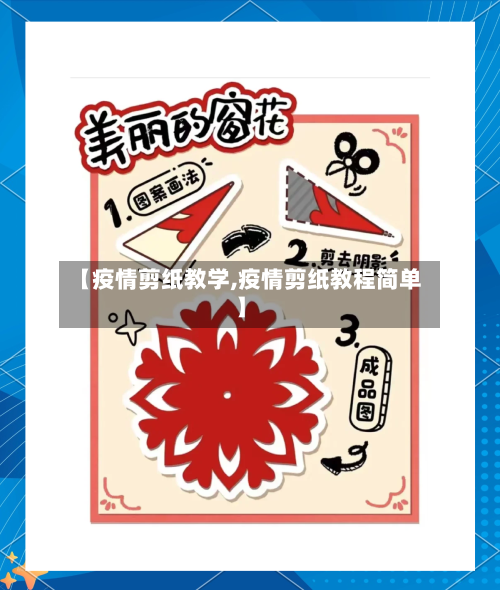 【疫情剪纸教学,疫情剪纸教程简单】