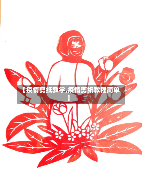 【疫情剪纸教学,疫情剪纸教程简单】-第3张图片