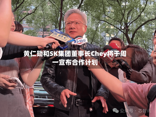 黄仁勋和SK集团董事长Chey将于周一宣布合作计划