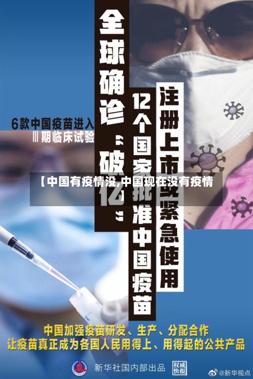 【中国有疫情没,中国现在没有疫情】-第2张图片