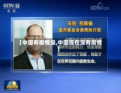 【中国有疫情没,中国现在没有疫情】