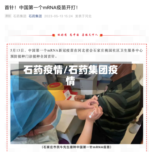 石药疫情/石药集团疫情-第2张图片