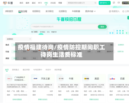 疫情福建待岗/疫情防控期间职工待岗生活费标准-第2张图片