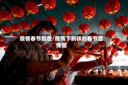 疫情春节颜色/疫情下别样的春节宣传画-第2张图片