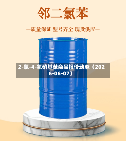 2-氯-4-氟硝基苯商品报价动态（2026-06-07）