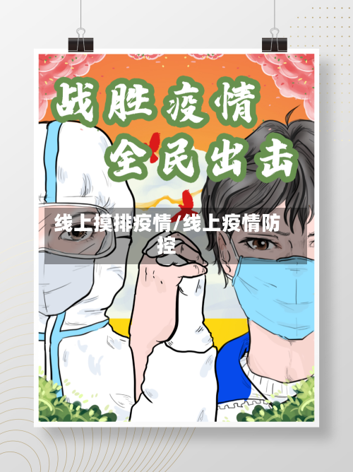 线上摸排疫情/线上疫情防控