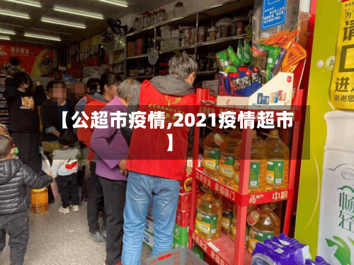 【公超市疫情,2021疫情超市】-第2张图片
