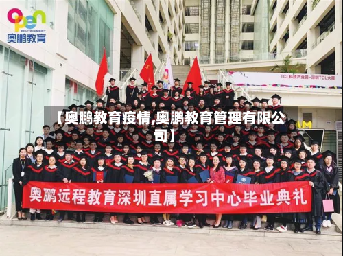 【奥鹏教育疫情,奥鹏教育管理有限公司】