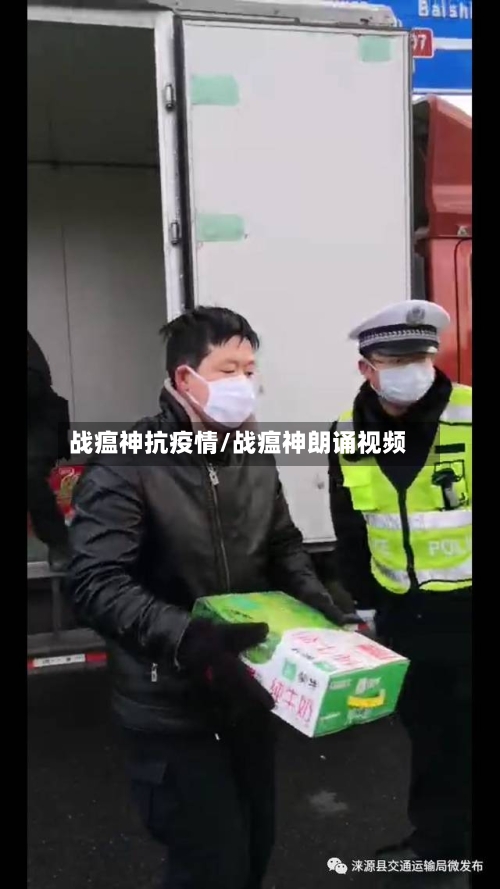 战瘟神抗疫情/战瘟神朗诵视频-第2张图片