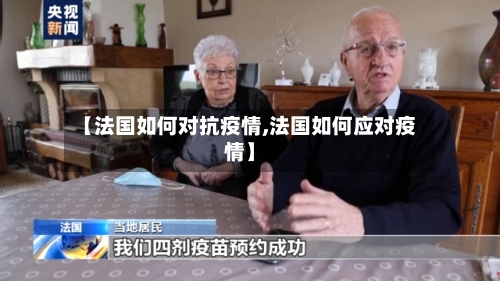 【法国如何对抗疫情,法国如何应对疫情】