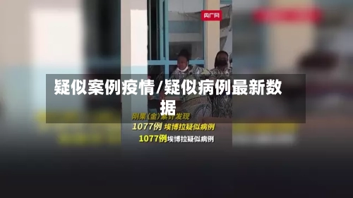 疑似案例疫情/疑似病例最新数据-第2张图片