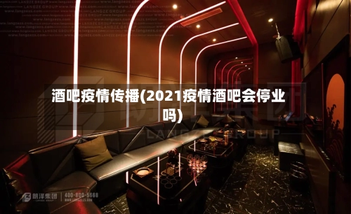 酒吧疫情传播(2021疫情酒吧会停业吗)-第2张图片