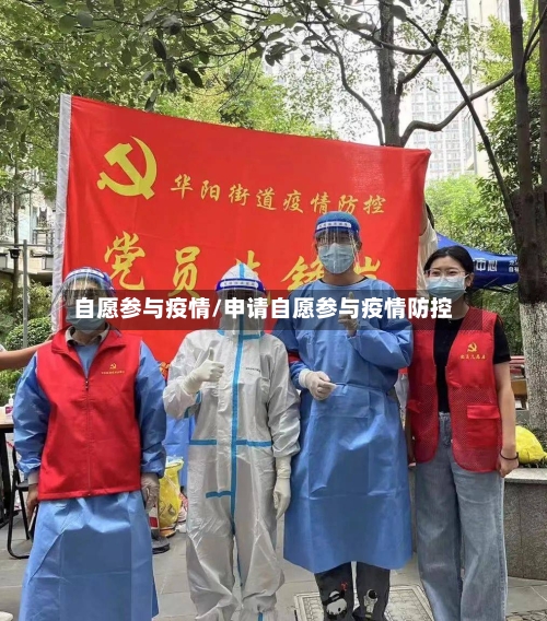 自愿参与疫情/申请自愿参与疫情防控-第2张图片