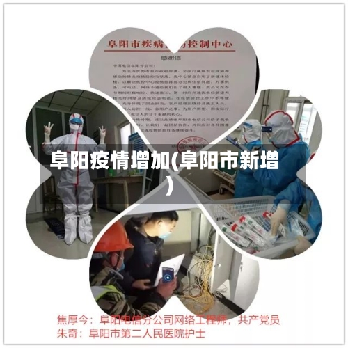 阜阳疫情增加(阜阳市新增)