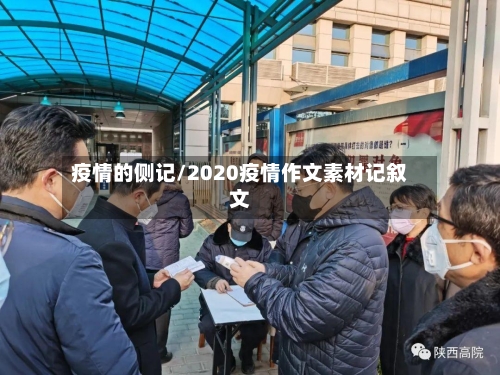 疫情的侧记/2020疫情作文素材记叙文