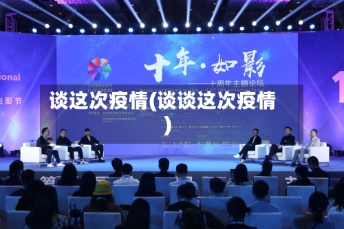 谈这次疫情(谈谈这次疫情)-第3张图片