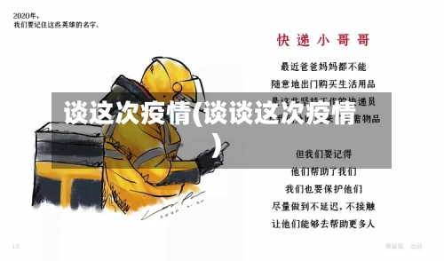 谈这次疫情(谈谈这次疫情)