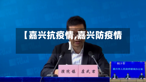 【嘉兴抗疫情,嘉兴防疫情】