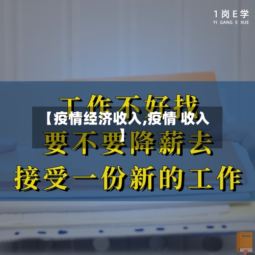 【疫情经济收入,疫情 收入】