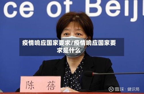 疫情响应国家要求/疫情响应国家要求是什么-第3张图片