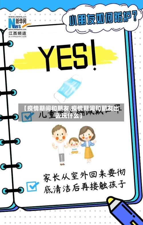 【疫情期间和朋友,疫情期间和朋友出去玩什么】-第2张图片