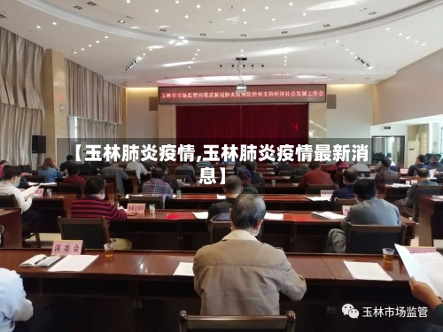 【玉林肺炎疫情,玉林肺炎疫情最新消息】