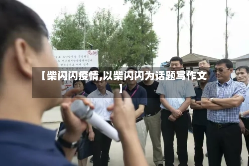 【柴闪闪疫情,以柴闪闪为话题写作文】