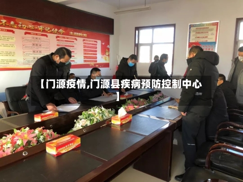 【门源疫情,门源县疾病预防控制中心】