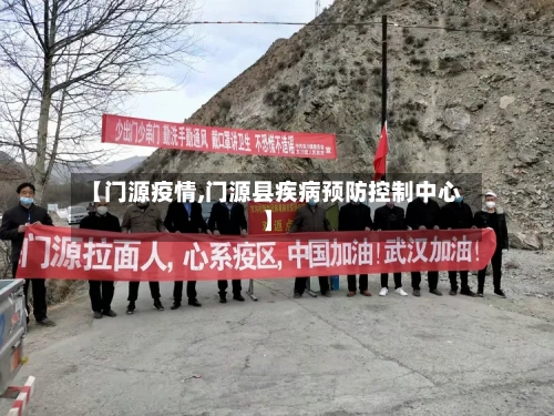 【门源疫情,门源县疾病预防控制中心】-第2张图片