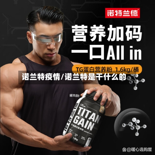 诺兰特疫情/诺兰特是干什么的