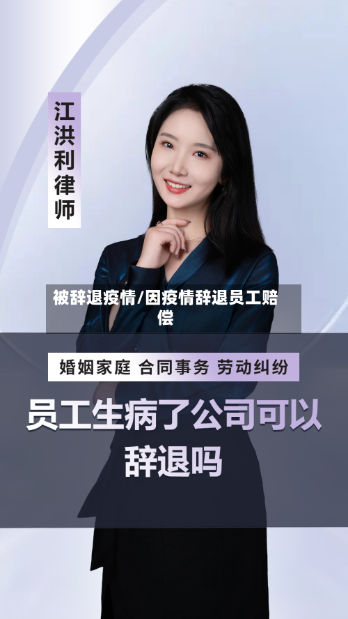 被辞退疫情/因疫情辞退员工赔偿-第2张图片