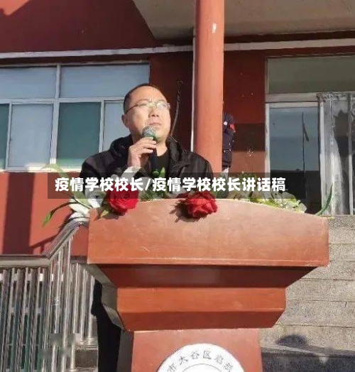疫情学校校长/疫情学校校长讲话稿-第3张图片