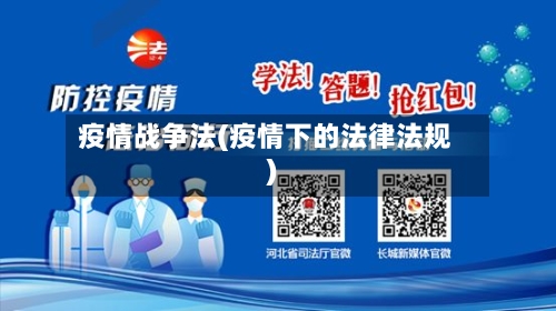 疫情战争法(疫情下的法律法规)-第3张图片