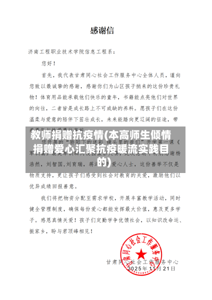 教师捐赠抗疫情(本高师生倾情捐赠爱心汇聚抗疫暖流实践目的)