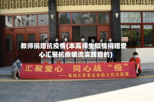 教师捐赠抗疫情(本高师生倾情捐赠爱心汇聚抗疫暖流实践目的)-第2张图片