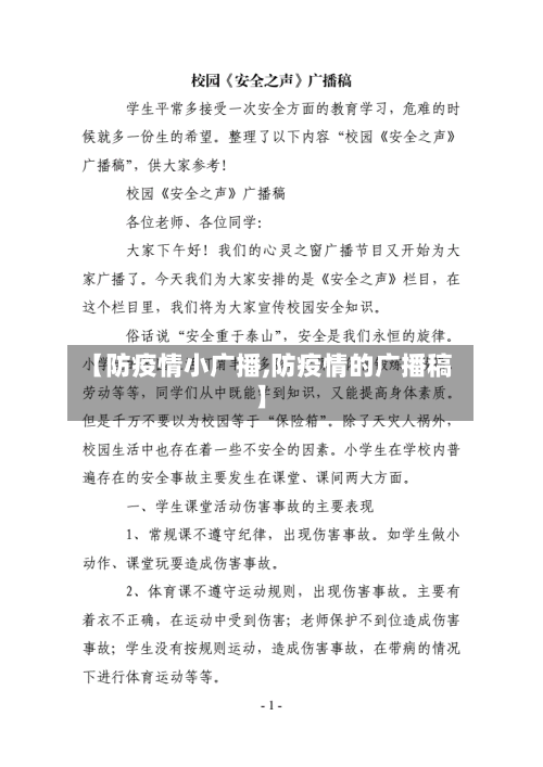 【防疫情小广播,防疫情的广播稿】