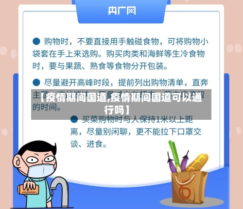 【疫情期间国道,疫情期间国道可以通行吗】-第2张图片