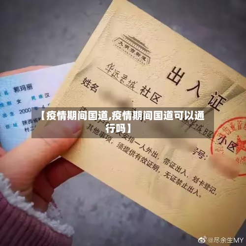 【疫情期间国道,疫情期间国道可以通行吗】-第3张图片