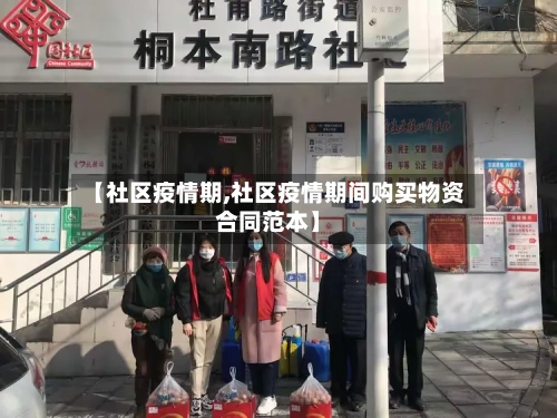 【社区疫情期,社区疫情期间购买物资合同范本】-第3张图片