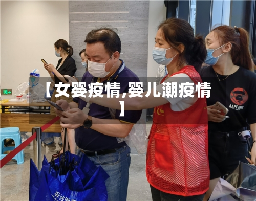 【女婴疫情,婴儿潮疫情】