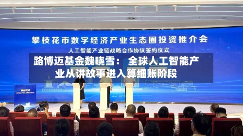 路博迈基金魏晓雪： 全球人工智能产业从讲故事进入算细账阶段
