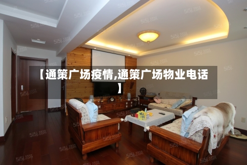 【通策广场疫情,通策广场物业电话】-第3张图片