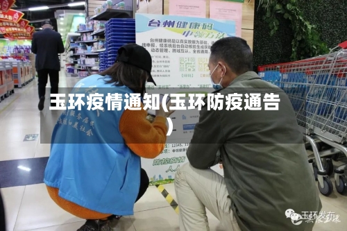 玉环疫情通知(玉环防疫通告)